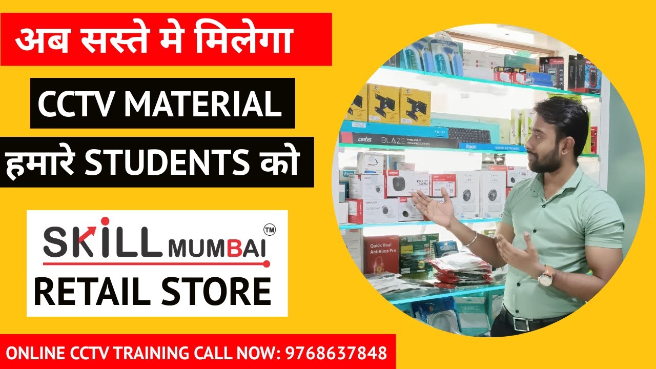 अब सस्ते मे मिलेगा CCTV MATERIAL हमारे STUDENTS को |CCTV TRAINING IN MUMBAI | INDIA | SKILL MUMBAI
