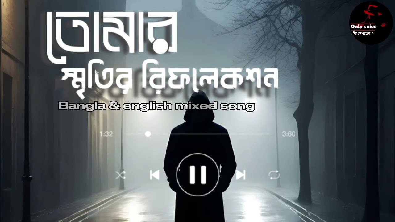 তোমার স্মৃতির রিফলেকশন Bangla new english mixing song | Classical music studio 
