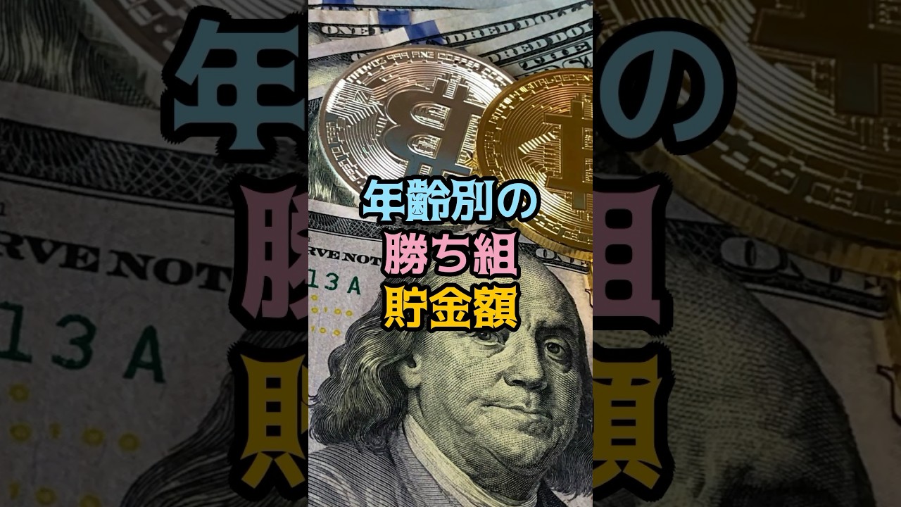 年齢別の勝ち組貯金額