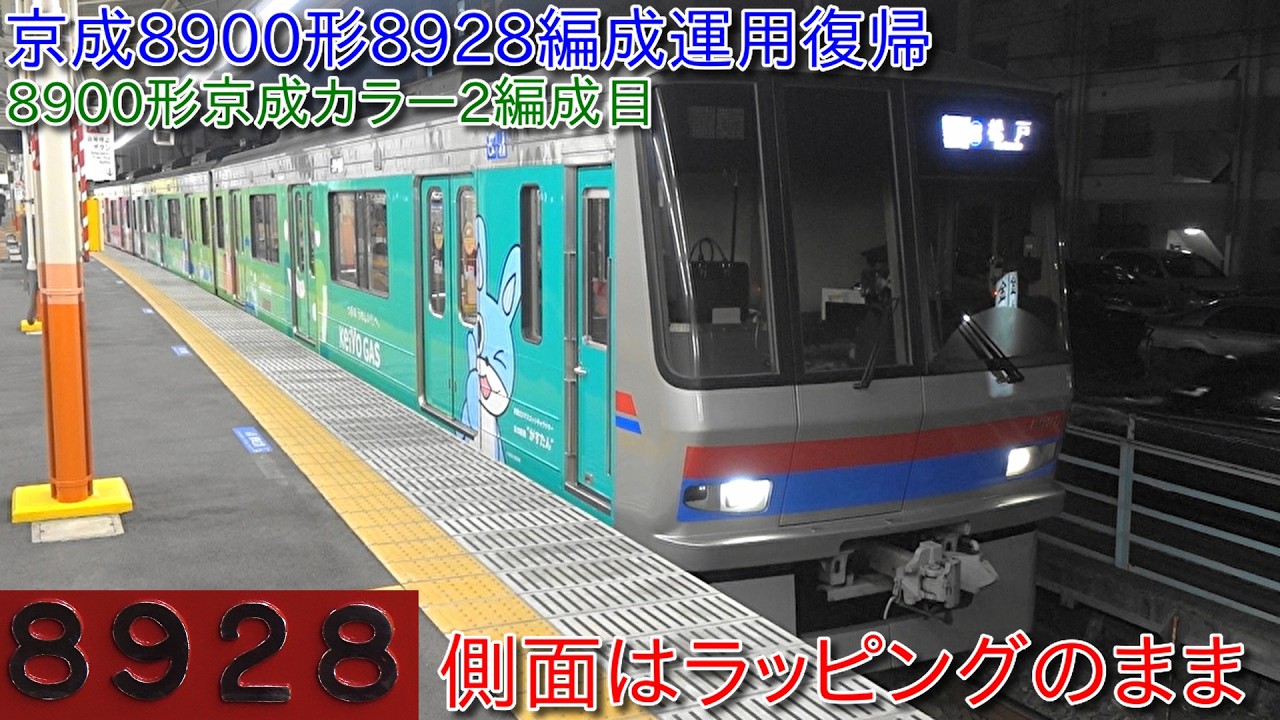 【京成8900形8928編成が京成カラーになって運用復帰、8900形京成カラー2編成目で残る8900形新京成カラーは8918編成のみ】側面はラッピングのままで前面のみ京成カラー