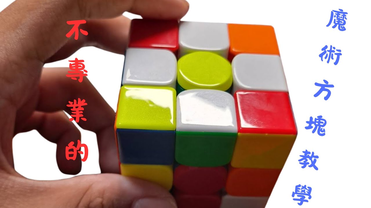 不專業的魔方教學