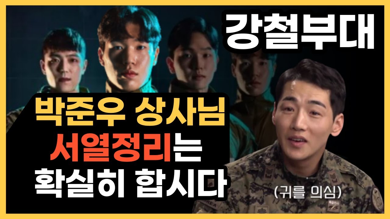 강철부대 장교 정태균의 특전사팀 서열정리 l 박군 김현동 박도현