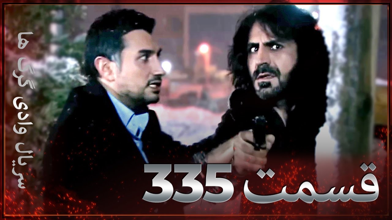 سریال وادی گرگ ها | 335. قسمت را تماشا کنید (Farsi Dubbed)