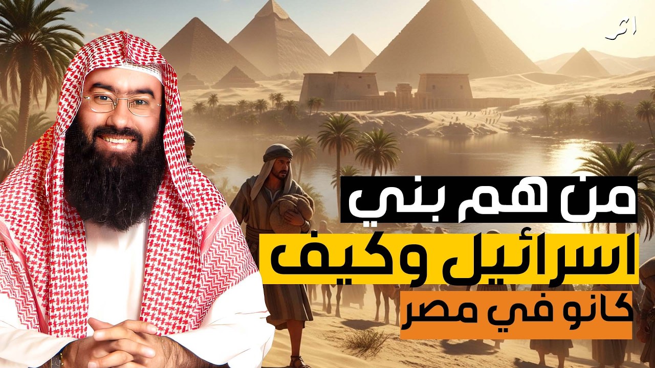 نبيل العوضي من هم بنو إسرائيل ؟