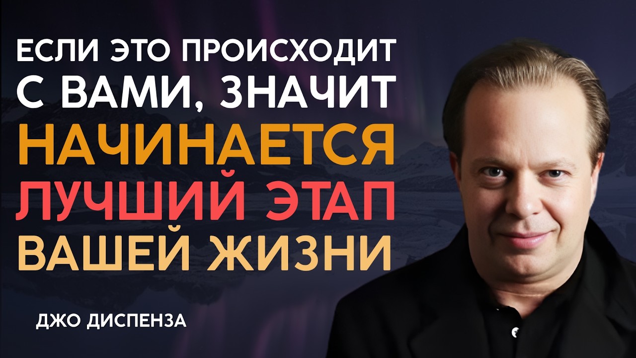 Признаки того, что вы на пороге лучшего этапа своей жизни | Джо Диспенза