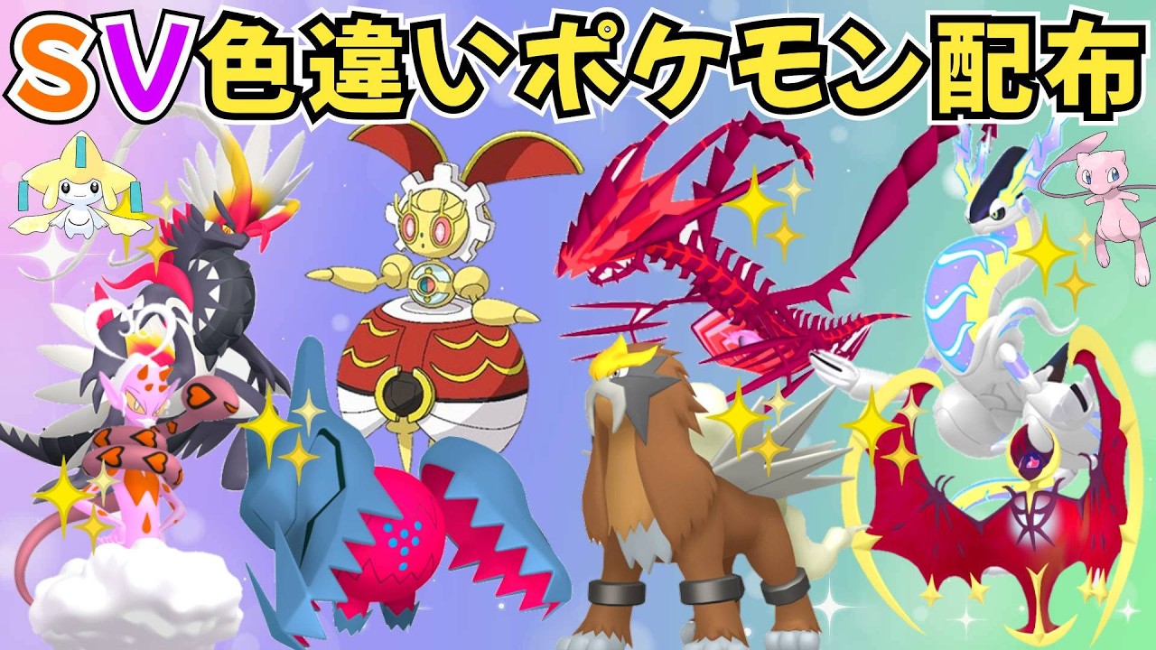 【ポケモンSV】色違いポケモン・伝説ポケモン配布  色ムゲンダイナ 500年前のマギアナ 色ルナアーラ 色ラブトロス 色エンテイ 色ネクロズマ 色レジドラゴ #初見歓迎