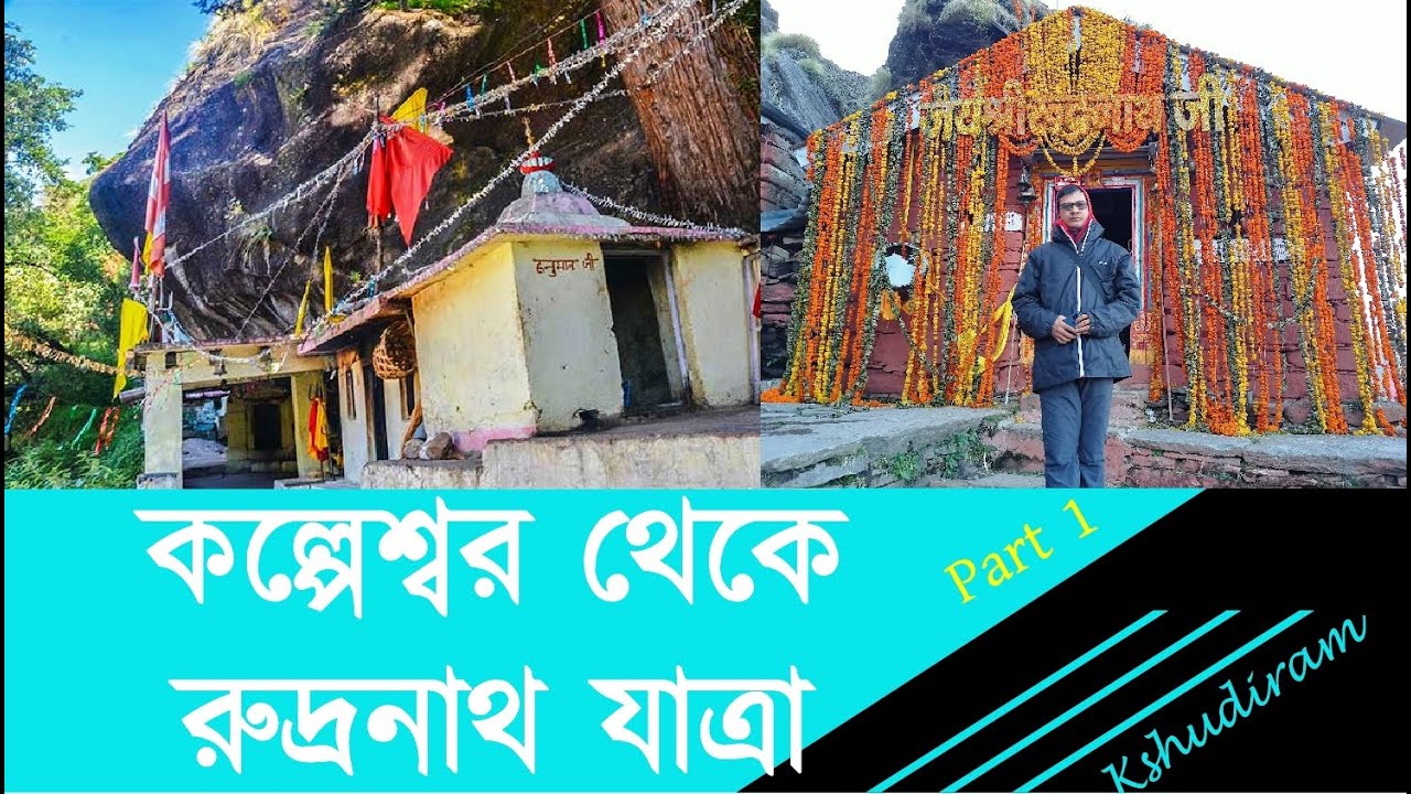 কল্পেশ্বর থেকে রুদ্রনাথ যাত্রা Part 1 #Panch_kedar #Kalpeswar_Yatra