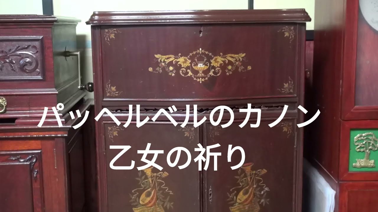 ディスクオルゴール（パッヘルベルのカノン、乙女の祈り）