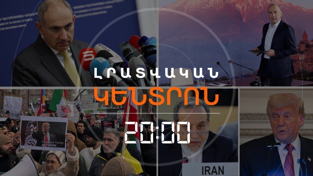 Լրատվական հիմնական թողարկում I 29.01.2026