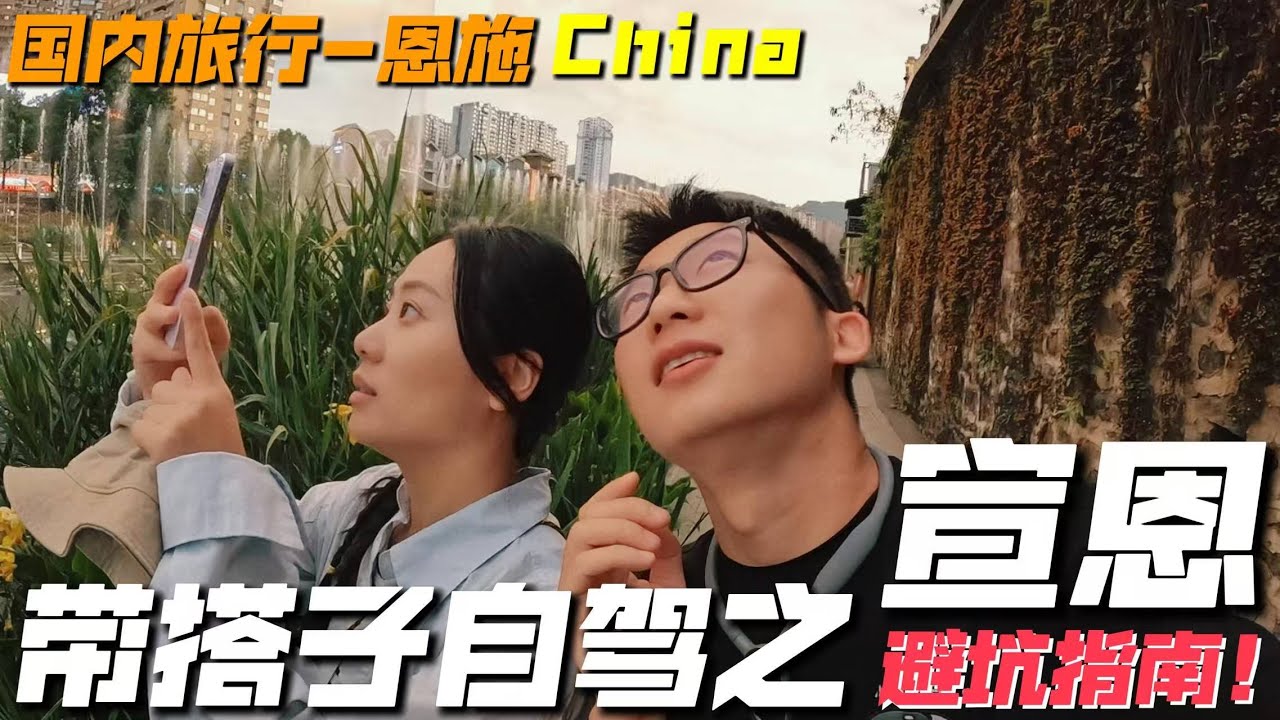 是什麼景區讓我搭子如此憤怒？湖北恩施宣恩旅行避坑指南！｜環球旅行｜中國旅行｜湖北｜恩施｜宣恩｜旅行 VLOG