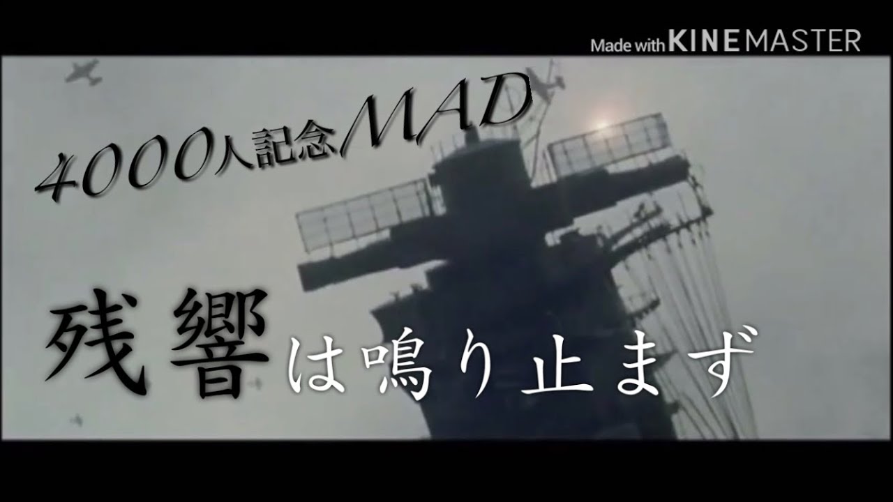 【登録者数4000人記念MAD】残響は鳴り止まず