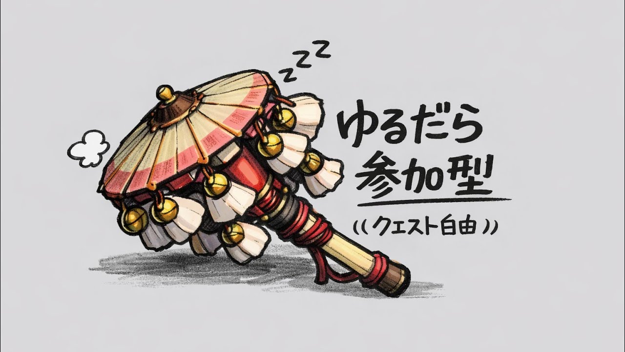 [モンハンワイルズ]　ゆるだら参加型クエスト自由　初見さん/常連さんもおいで～　  ロビーID固定チャット参照