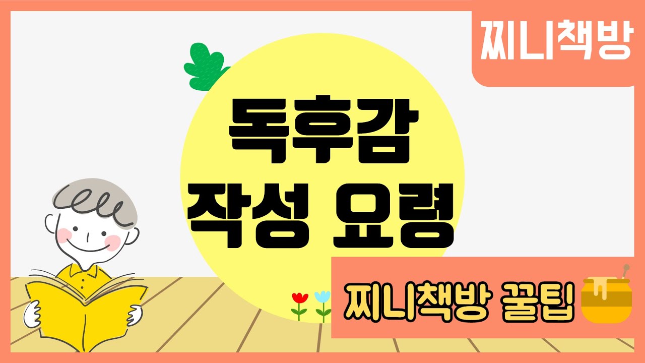 [찌니책방 🍯팁] 독후감 잘 쓰는 법이요?! 여기 대령이요💨