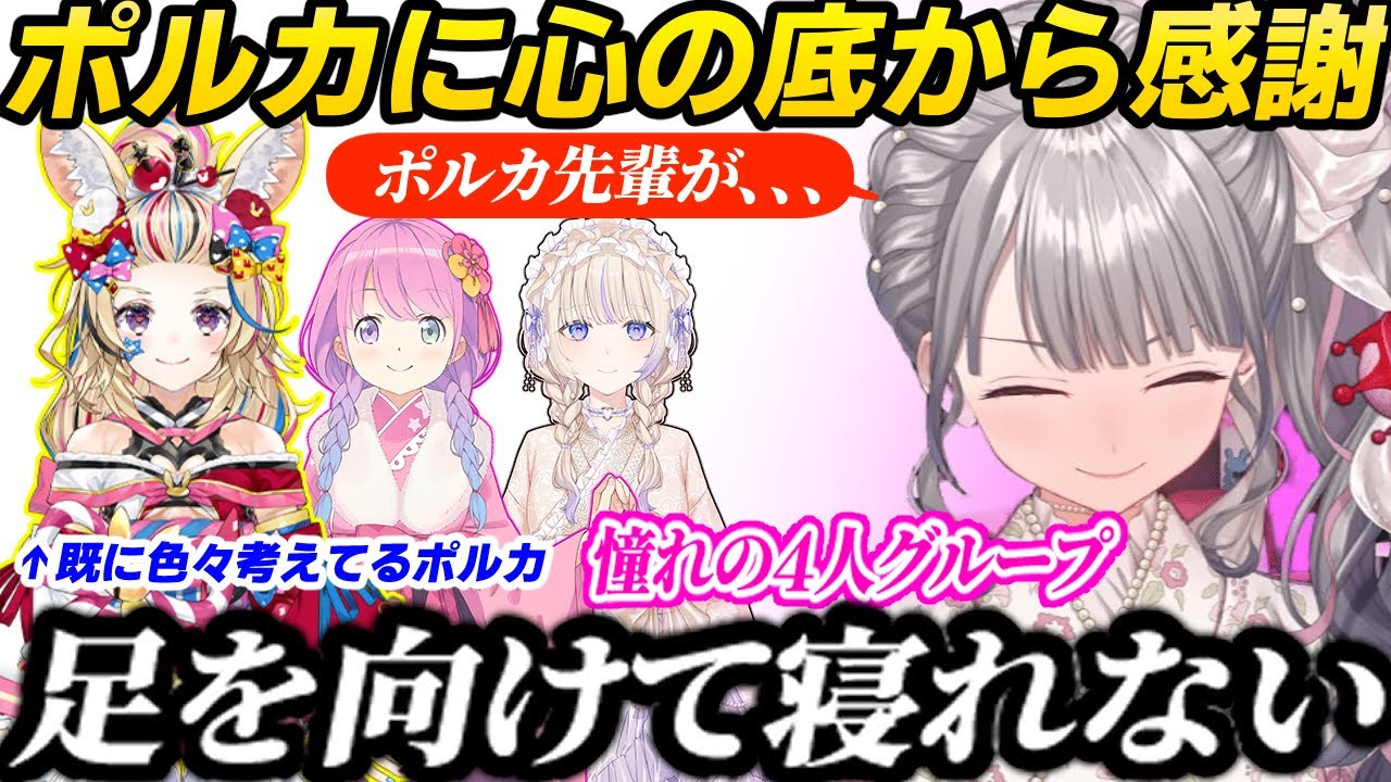 【感謝】ポルカ先輩への感謝がとまらない響咲リオナ+最近のコラボについてや自身の成長について語る+ポルカ視点のお話【響咲リオナ/尾丸ポルカ/姫森ルーナ/轟はじめ/ハリポルーナ/ホロライブ/切り抜き】