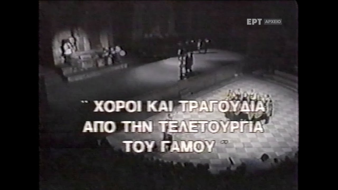 Χοροί και Τραγούδια από την τελετουργία του Γάμου. Λύκειον των Ελληνίδων. Ηρώδειο, 17/7/1991