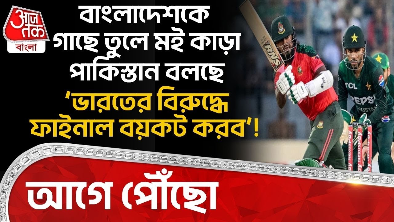 বাংলাদেশকে গাছে তুলে মই কাড়া Pakistan বলছে ‘India র বিরুদ্ধে Final বয়কট করব’! আগে পৌঁছো| Bangladesh
