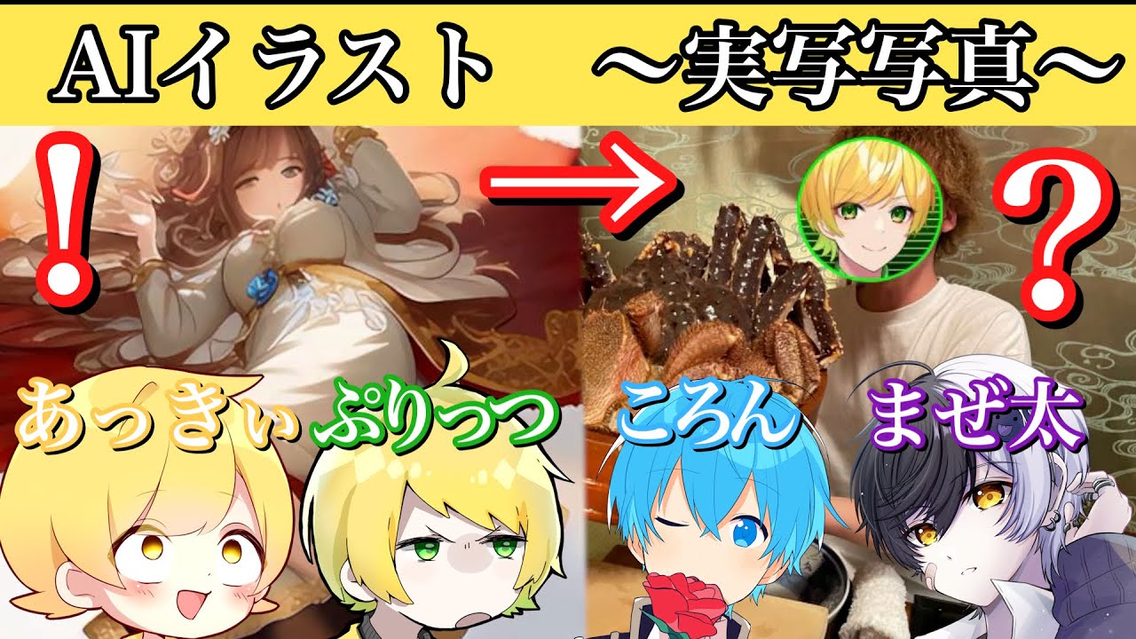 AIイラストから実写の写真を当てる神企画がマジで面白いW【ころん】すとぷり