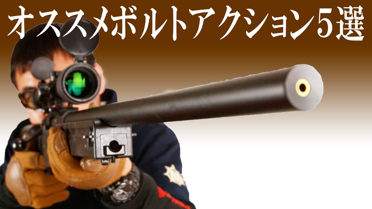 おすすめ の ボルト アクション ライフル5選 を 紹介　(Bolt Action Airsoft Best5)