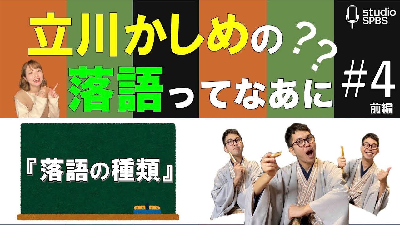 【寄席に行く前に見て欲しい】『落語の種類』立川かしめの落語なあに#4前編