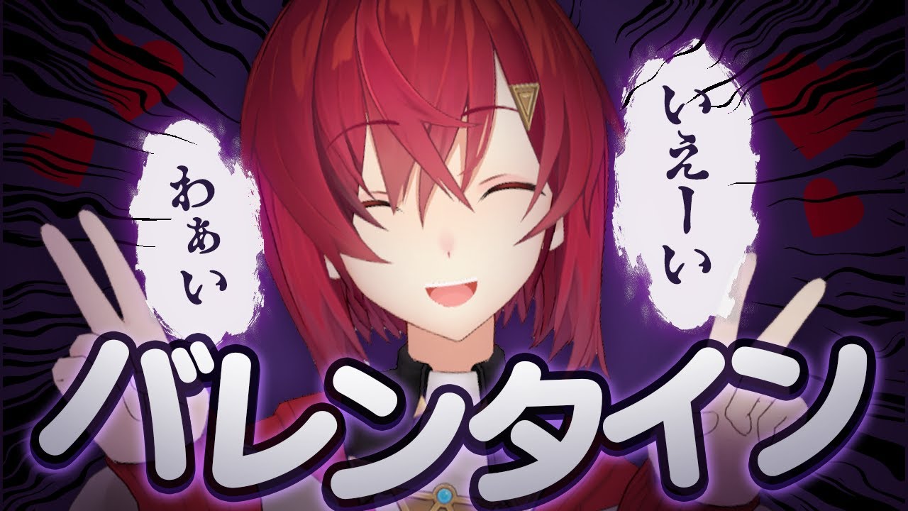 ハッピーバレンタイン！（血文字）【🔴雑談│にじさんじ/アンジュ・カトリーナ】