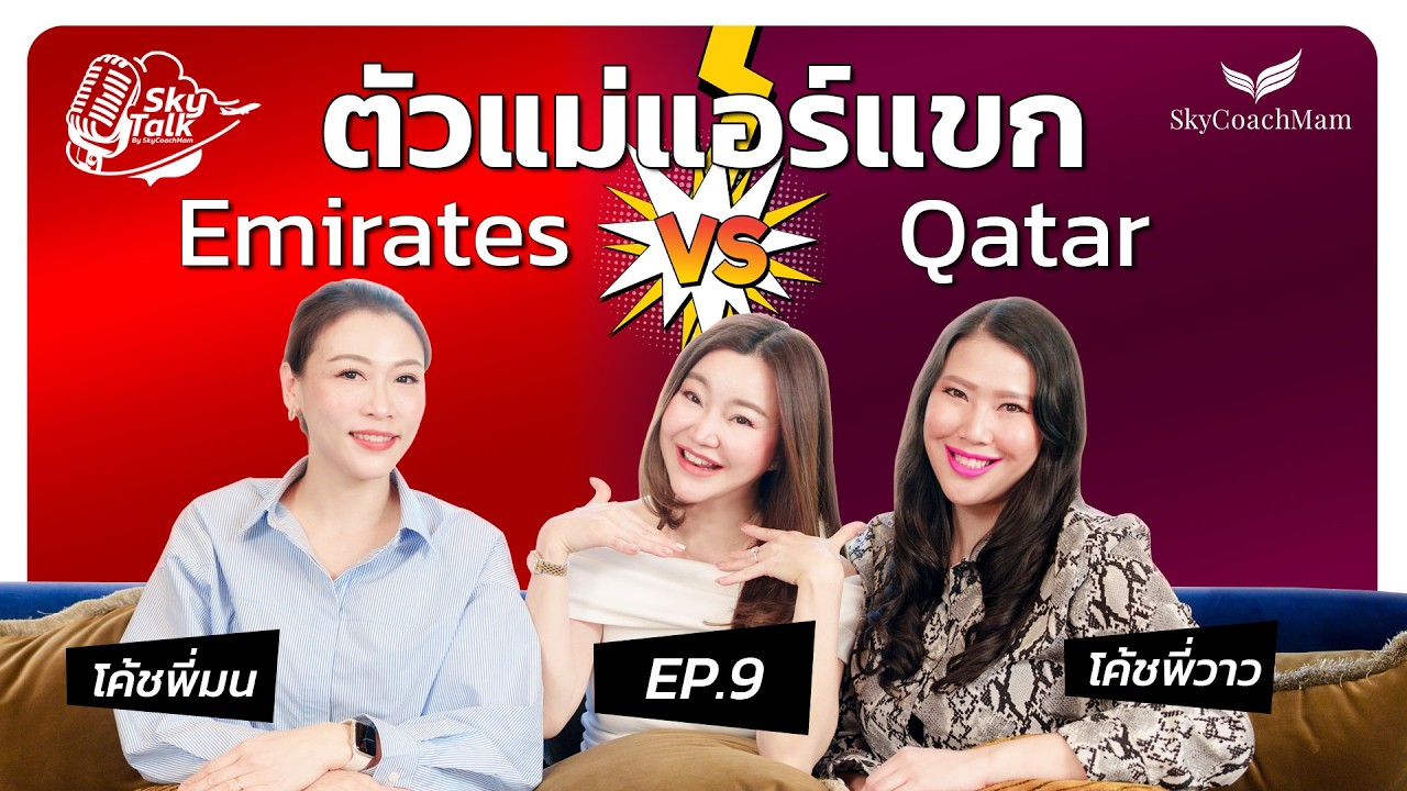 SkyTalk : รวมตัวแม่แอร์แขก | โค้ชแหม่ม โค้ชพี่มน โค้ชพี่วาว | EP.9