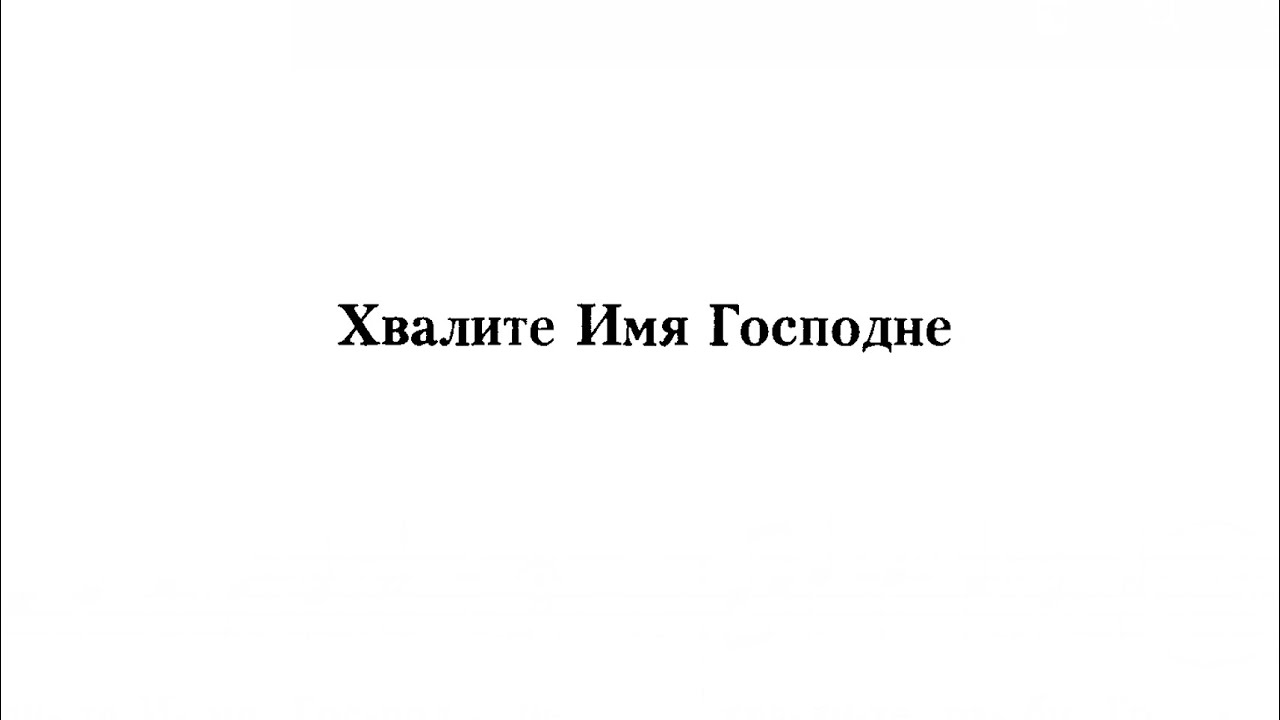 «Хвалите имя Господне» архим. Матфей Мормыль