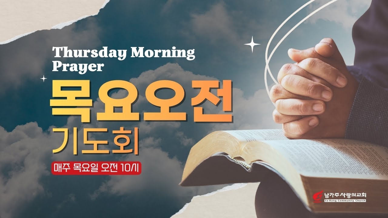 남가주사랑의교회 Live: 2월 26일 목요오전기도회