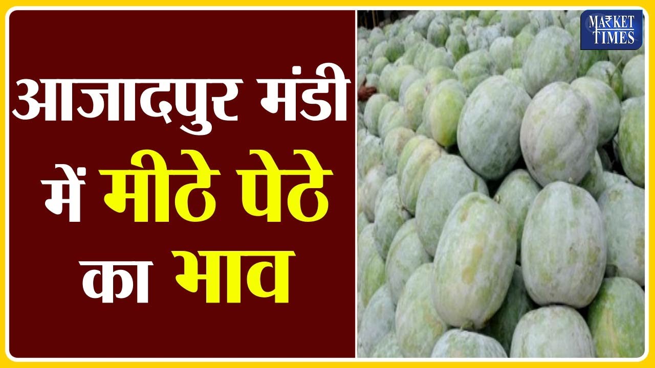#आज़ादपुर मंडी में मीठे पेठे का भाव | Market Times TV | #sweetpetha #petha #पेठा