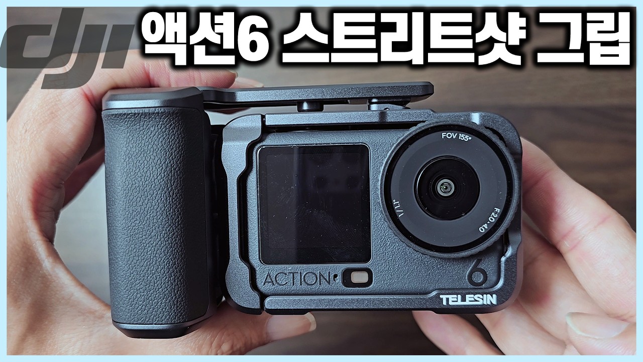 DJI 액션6 악세사리 추천 - 카메라그립 스트리트샷 알루미늄케이지 미니조명 필라이트 ND필터 스토리지백 TELESIN Accessories