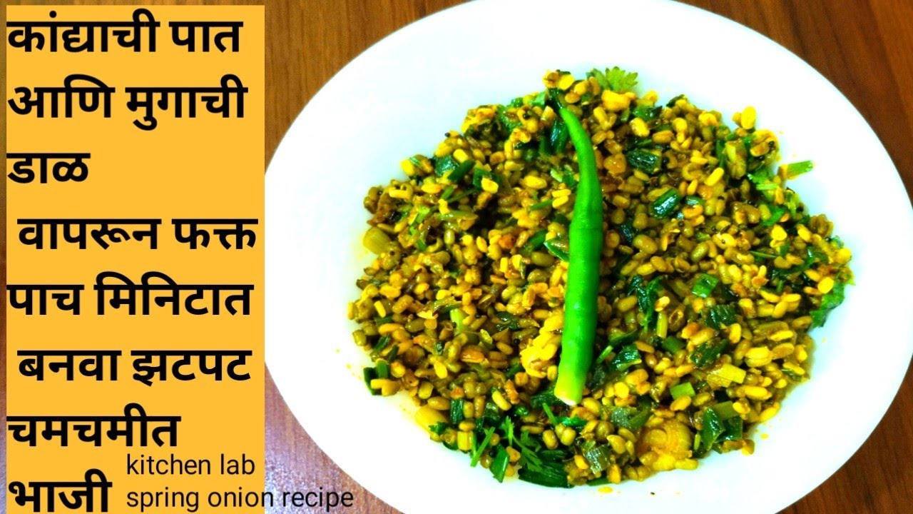 Spring onion bhaji with moong dal/ चमचमीत अशी हिरव्या  कांद्याची भाजी झटपट  बनणारी/ kitchen lab