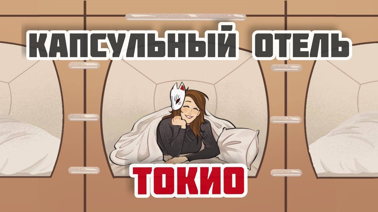 КАПСУЛЬНЫЙ ОТЕЛЬ В ТОКИО / Capsule Hotel TOKYO
