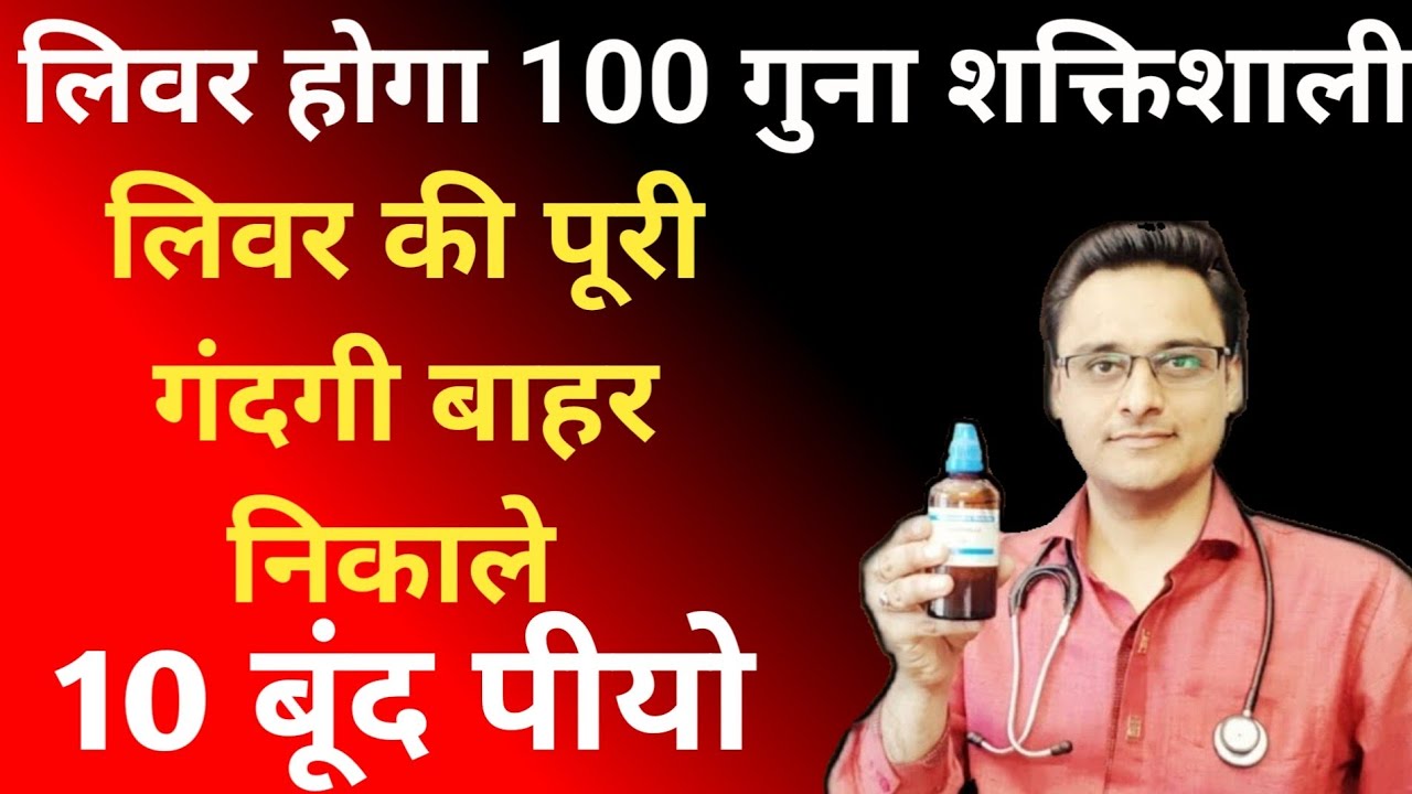 24 घंटे में लिवर की सफाई, 100 गुना शक्तिशाली लिवर, liver detox, पूरी गंदगी बाहर निकाले,