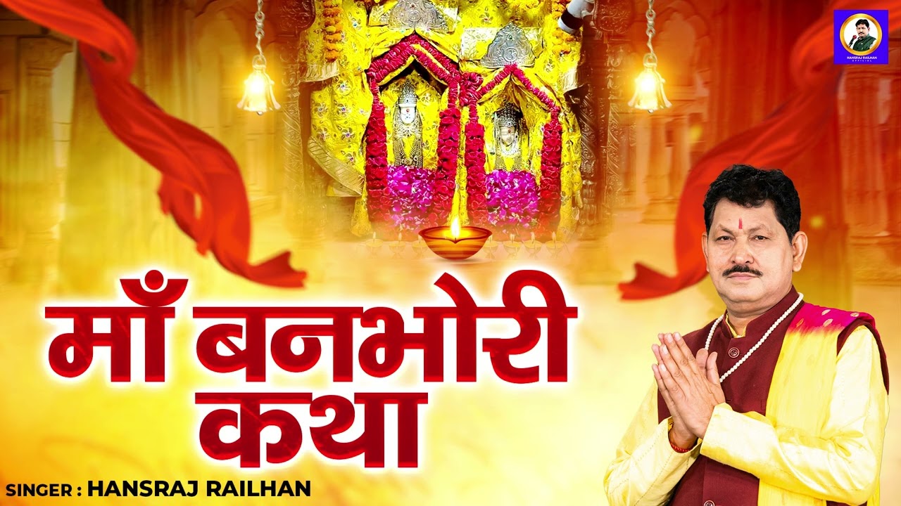माँ बनभोरी कथा || Maa Banbhori Katha || Hansraj Railhan || Maa Banbhori Ki Sampoorn Katha