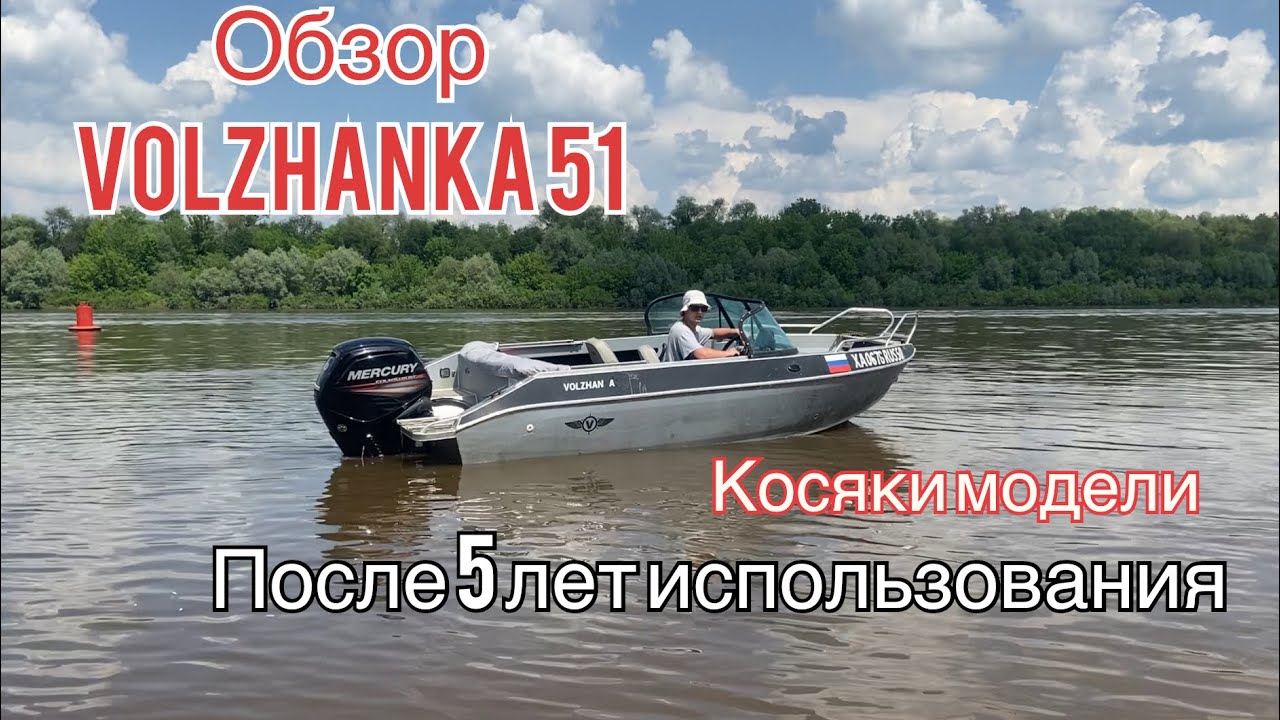 Честный Обзор лодки ВОЛЖАНКА 51 Fish Mercury 115 после 5 лет использования. Косяки модели.
