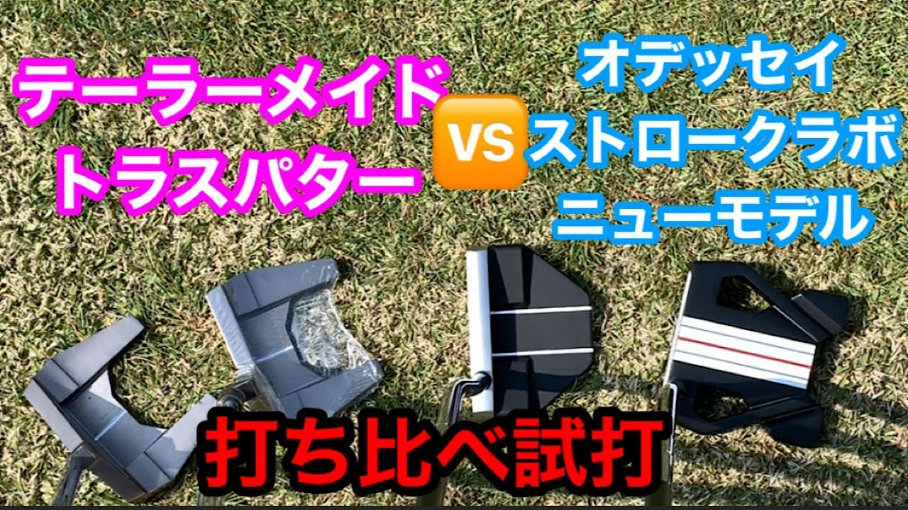 テーラーメイド　トラスパター🆚オデッセイ　ストロークラボをパターの苦手な僕が打ち比べ‼️