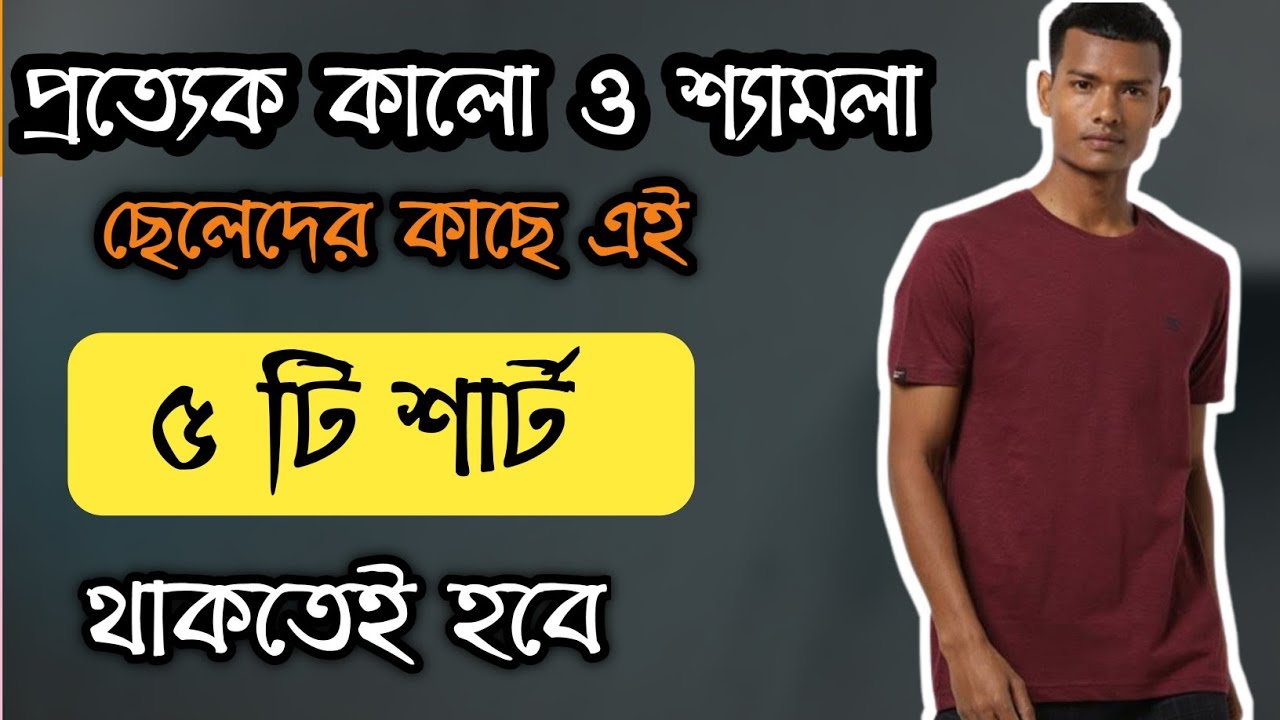 শ্যামলা ও কালো ছেলেদের সেরা 5 টি টি-শার্ট।Top 5 t shirts every man must have। man's fasion। @AG Hunk