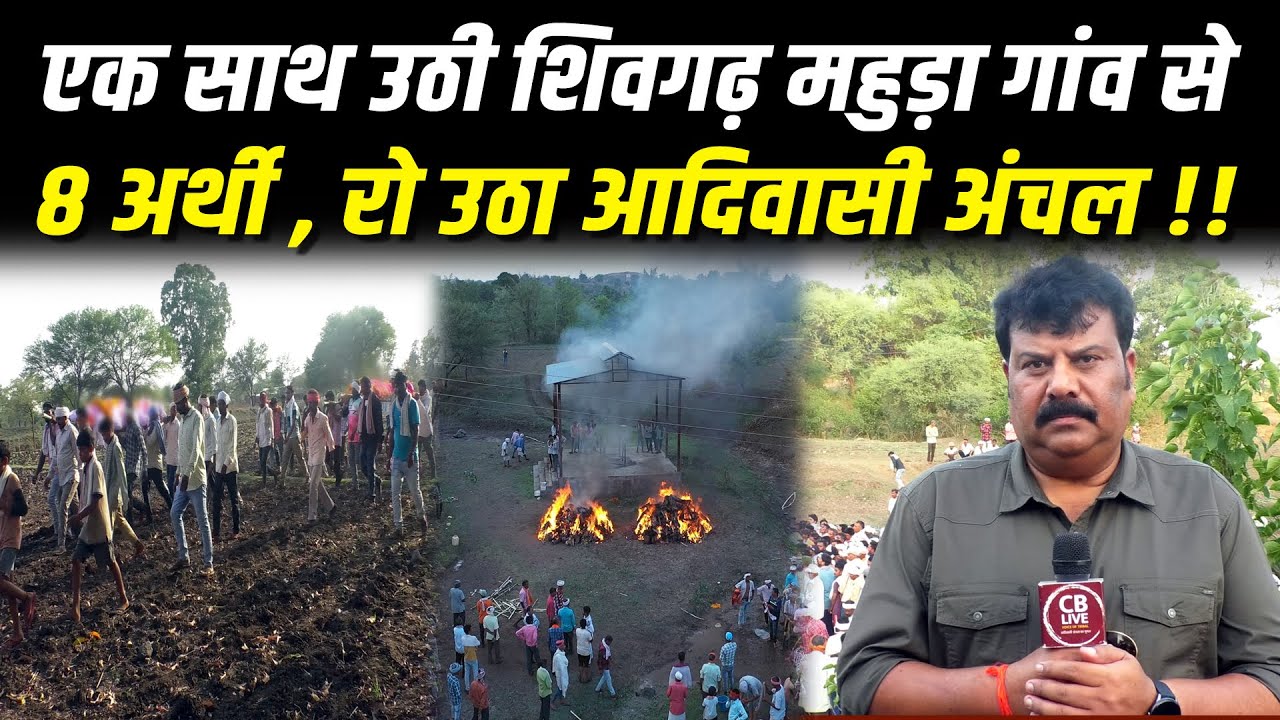एक साथ उठी शिवगढ़ महुड़ा गांव से 8 अर्थी , रो उठा आदिवासी अंचल !! #cblive