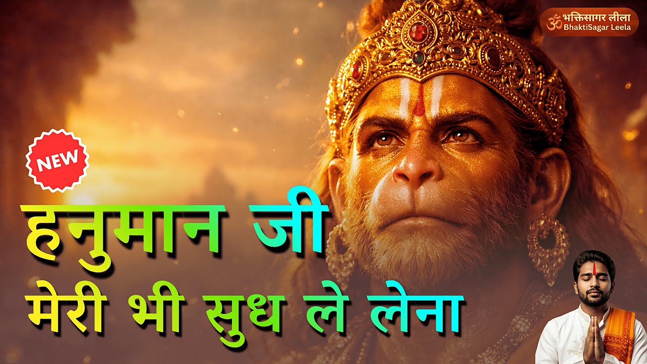 हे मारुति नंदन हे दुखभंजन | सुबह की शुरुआत इस भजन से करें | New Hanuman Song 2026 #hanumanbhajan
