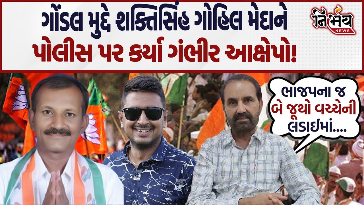 Gondal મુદ્દે હવે Shaktisinh Gohil મેદાનમાં | બીજેપીની લડાઈ માં કોંગ્રેસના નેતાઓ પોલીસના ટાર્ગેટ પર