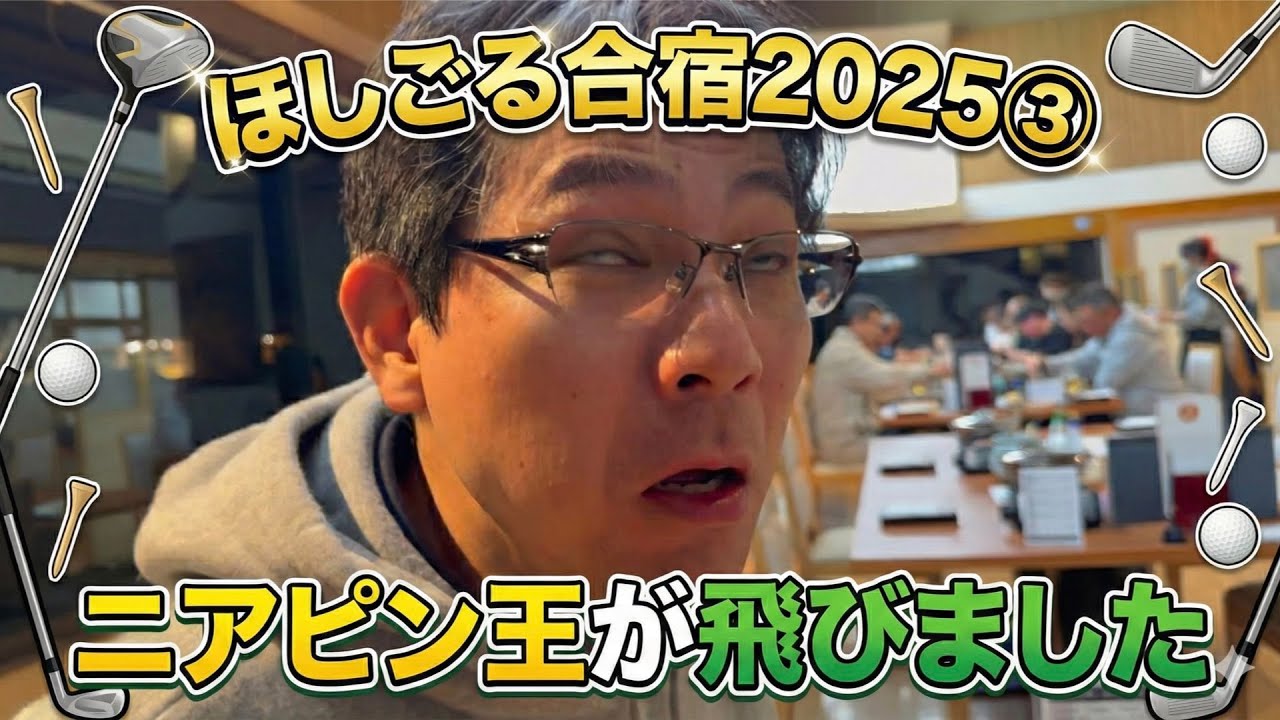 【第17話】ほしごる合宿2025〜紫塚ゴルフ倶楽部〜