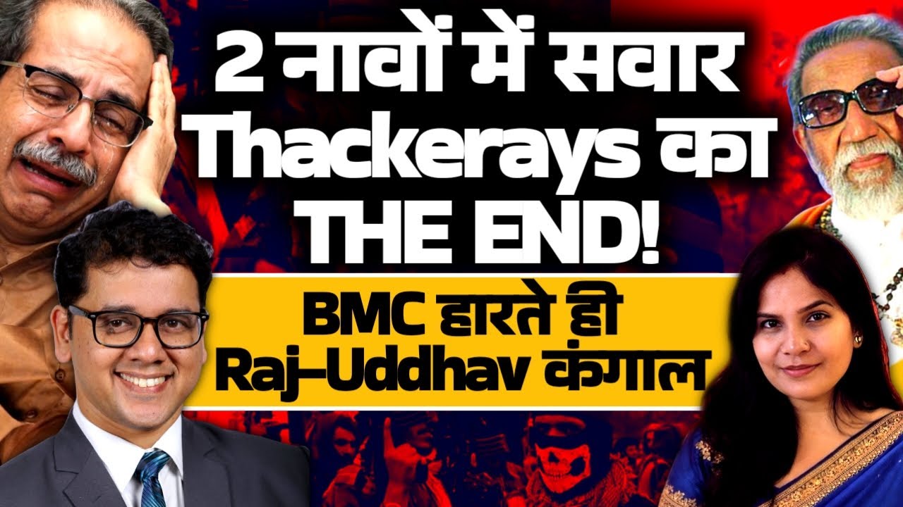 Thackeray's Biggest Mistake|  BMC जाते ही Road पे Uddhav Raj! Eknath Shinde! Devendra Fadnavis