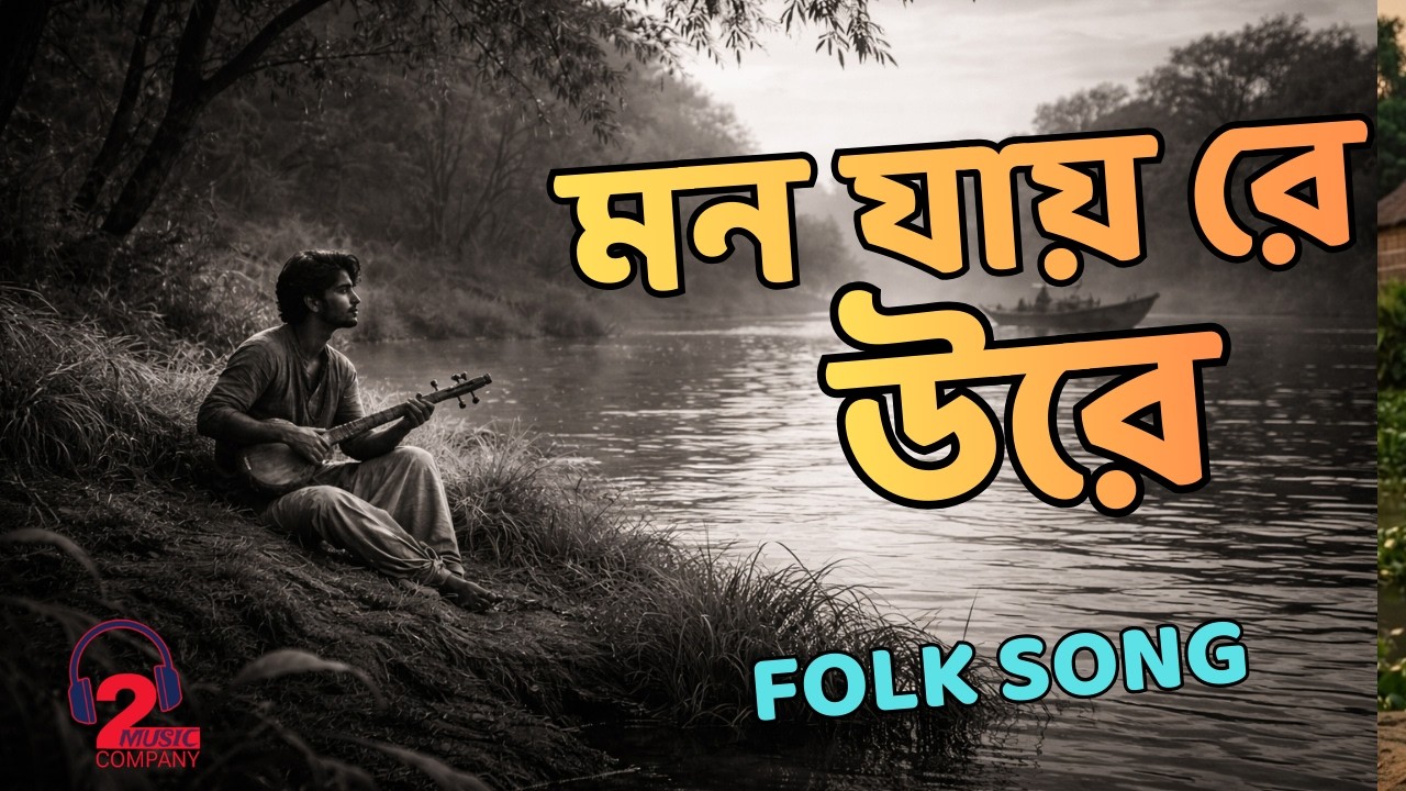 মন যায় রে উড়ে – আধুনিক বাংলা ফোক গান | Suno AI Bangla Folk Music 2026