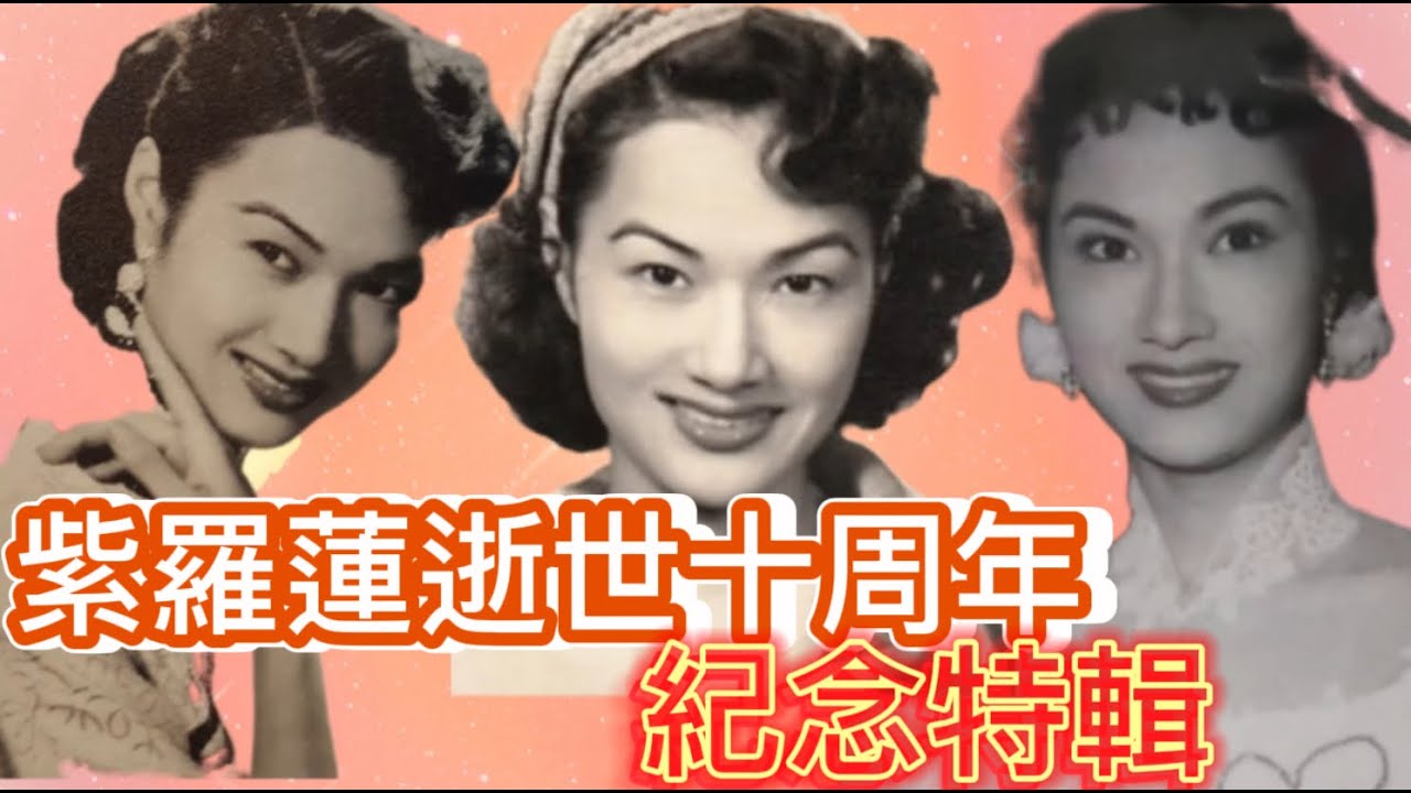 紫羅蓮逝世十周年紀念特輯: 電影全才, 照顧年老藝人, 煮飯煲湯給無依無靠長者和病友, 服務社會到91歲; 創辦電影公司