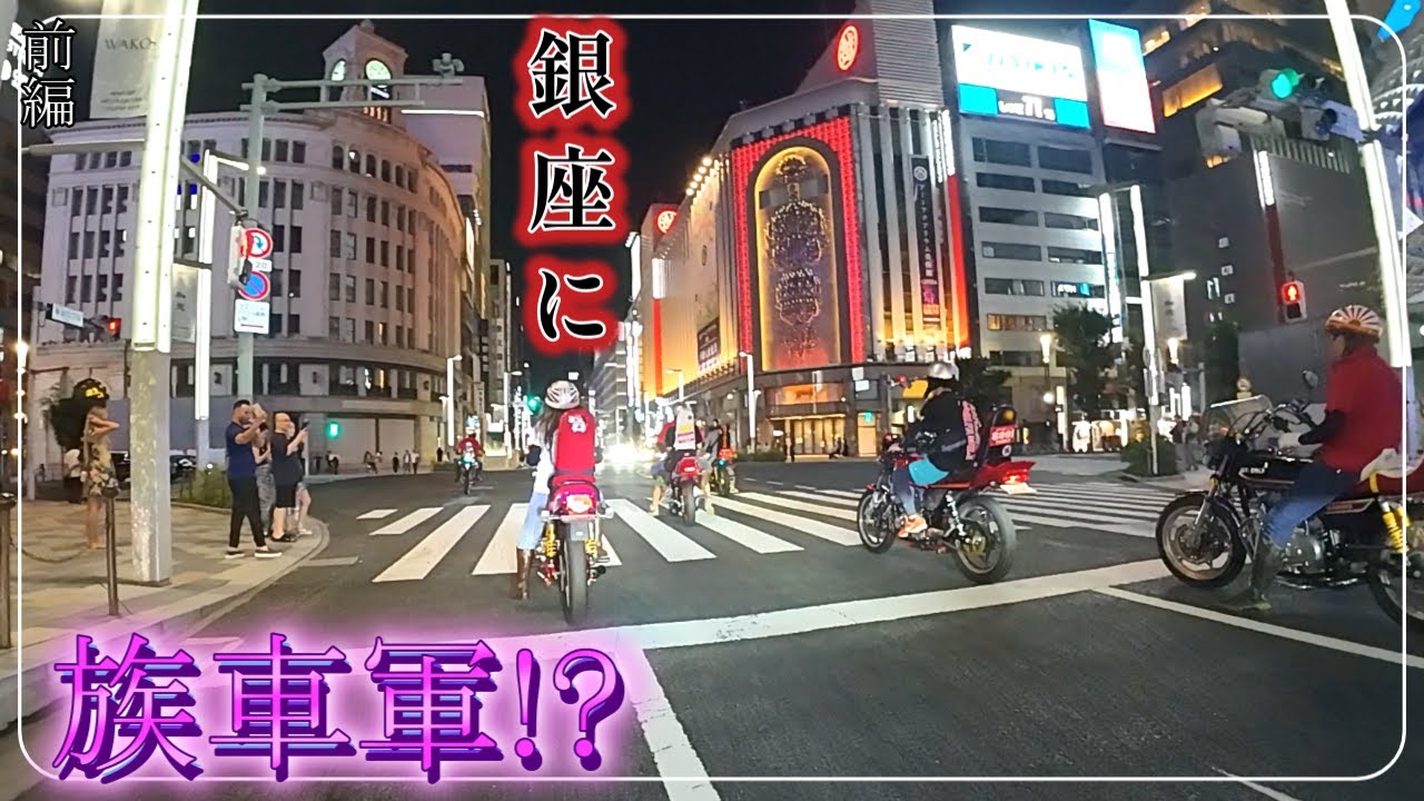 【都内に族車!？】族車で都内ツアー　前編