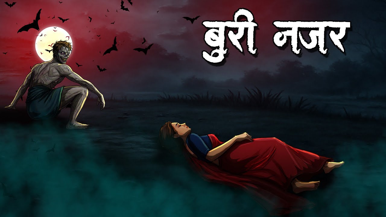 बुरी नजर | Buree Najar | Horror Story | Hindi Kahaniya | Hindi Stories
