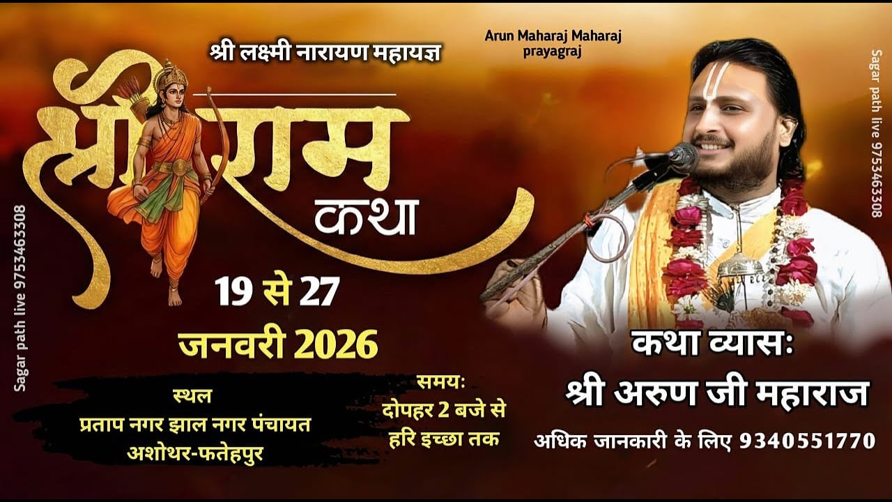 Day - 8 श्री लक्ष्मी नारायण महायज्ञ श्री राम कथा का सीधा प्रसारण श्री अरुण जी महाराज के मुखारबिंद से