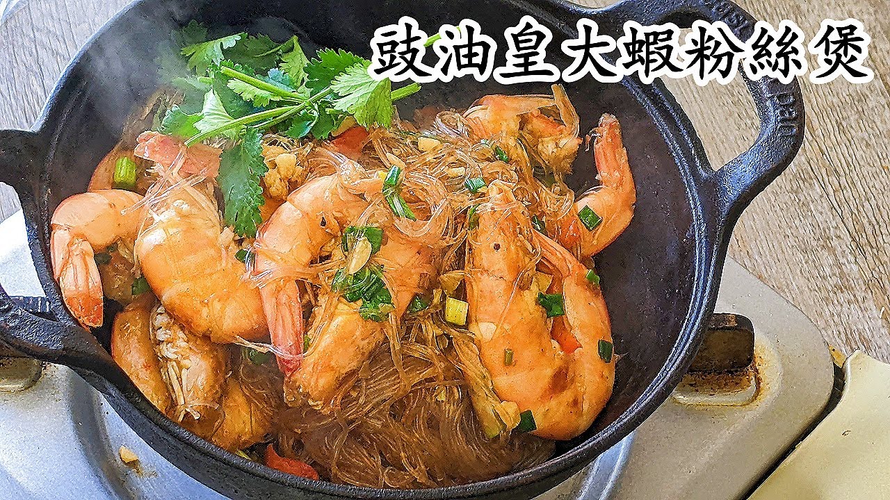 豉油皇大蝦粉絲煲/準備做冬菜/暖笠笠/粉絲吸收了精華/粵語中字
