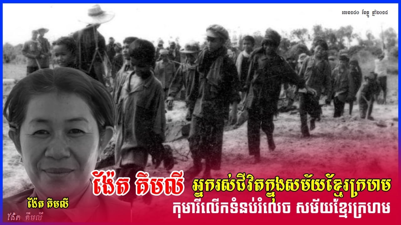 ង៉ែតគីមលីកុមារលើកទំនប់រំលេចសម័យខ្មែរក្រហម