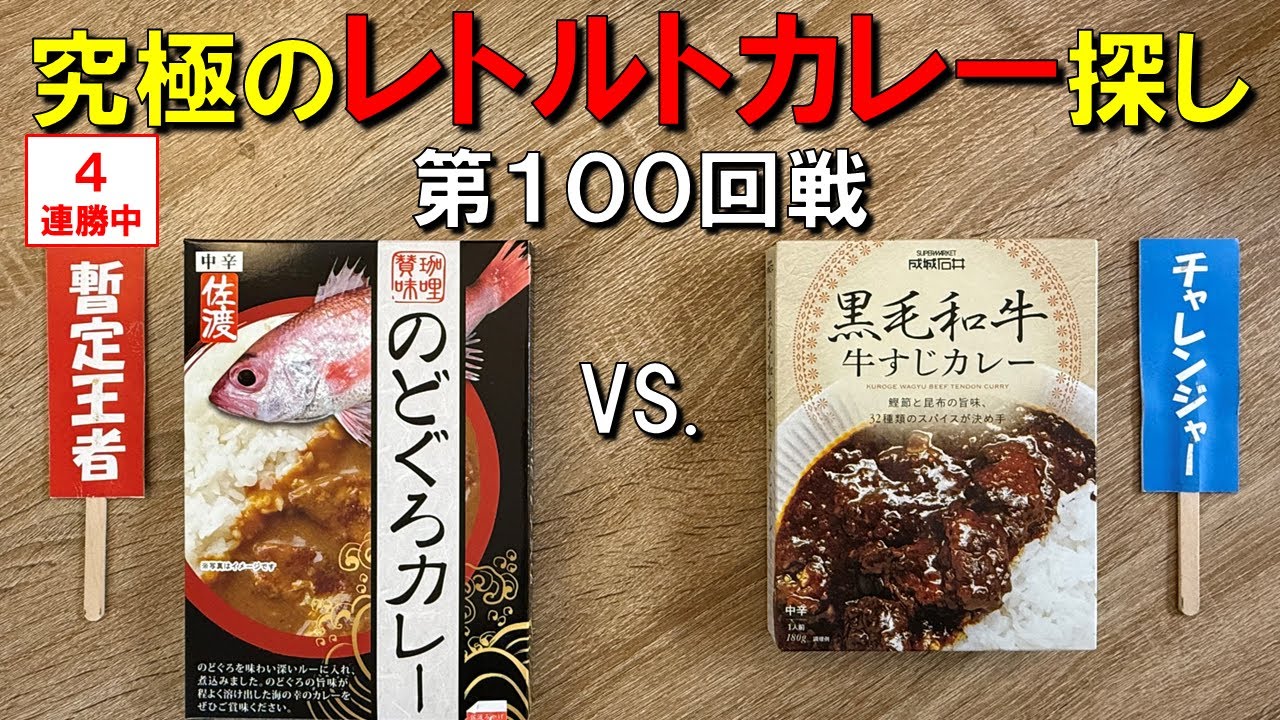 第100回戦　成城石井黒毛和牛牛すじカレー VS. 暫定王者