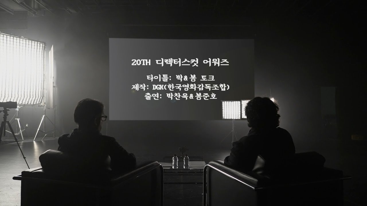 (제20회 디렉터스컷 어워즈) 박찬욱&봉준호 감독 스페셜 토크 (PARK Chan-wook & BONG Joon-ho SPECIAL TALK)